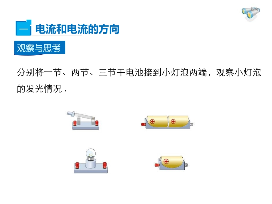 《电流》简单电路PPT教学课件[北师大九年级物理上册]_第3页