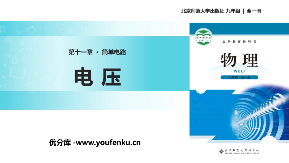 《电压》简单电路PPT教学课件[北师大九年级物理上册]_第1页