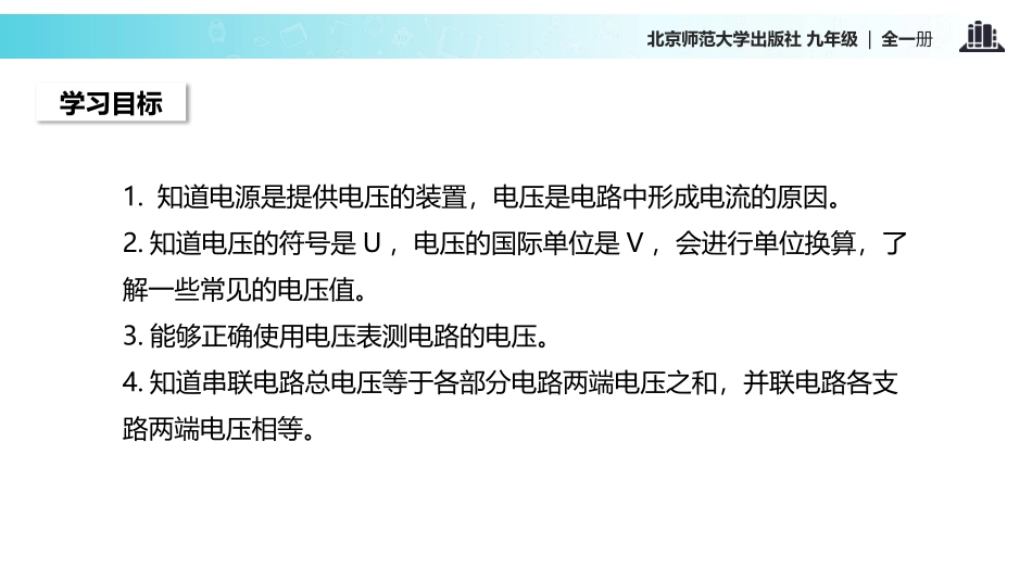 《电压》简单电路PPT教学课件[北师大九年级物理上册]_第2页