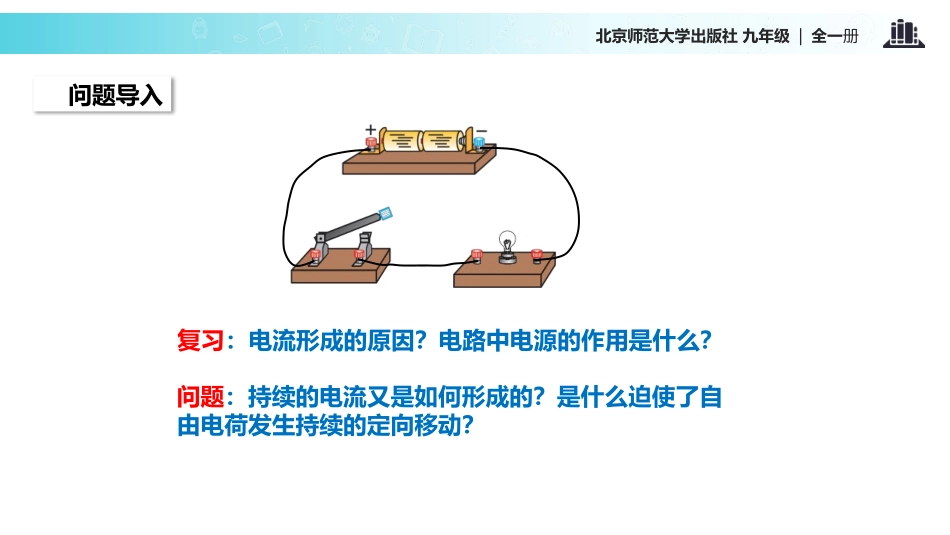 《电压》简单电路PPT教学课件[北师大九年级物理上册]_第3页