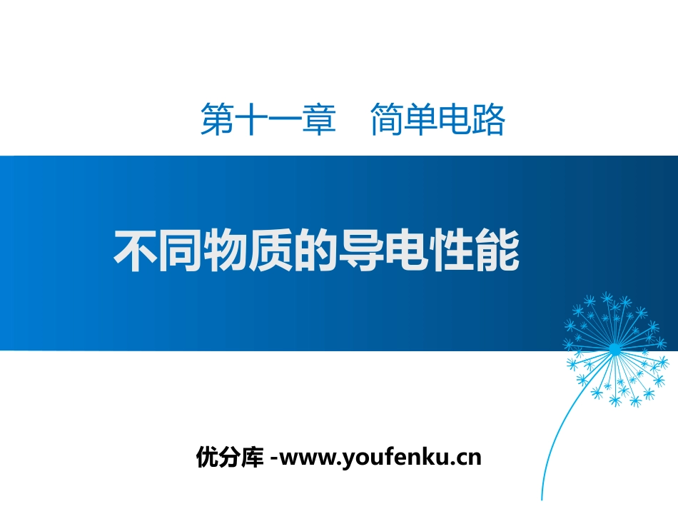 《不同物质的导电性能》简单电路PPT教学课件[北师大九年级物理]_第1页