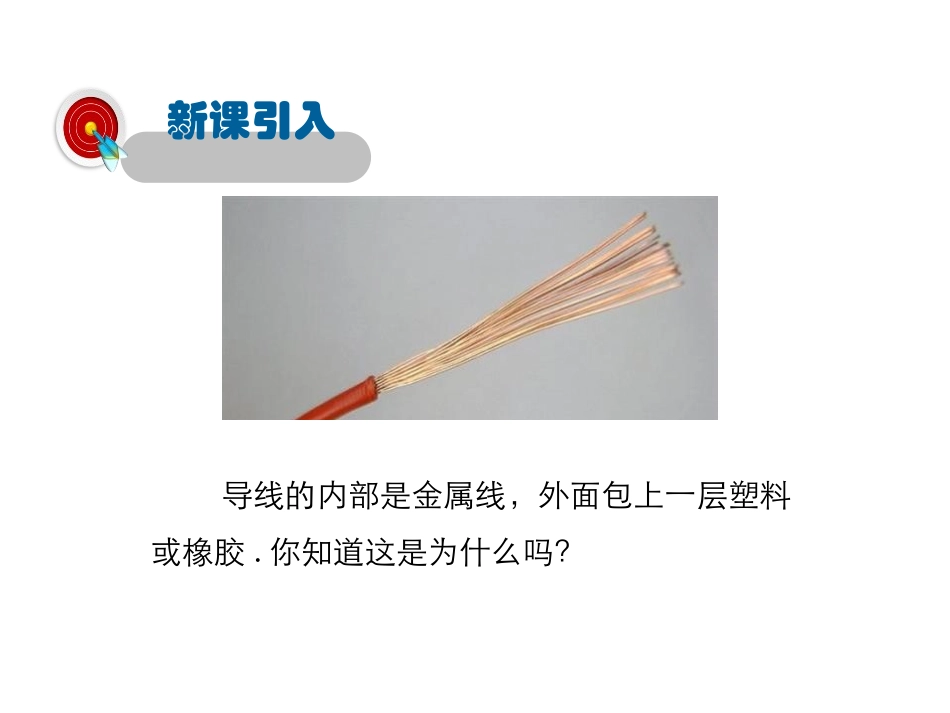 《不同物质的导电性能》简单电路PPT教学课件[北师大九年级物理]_第2页