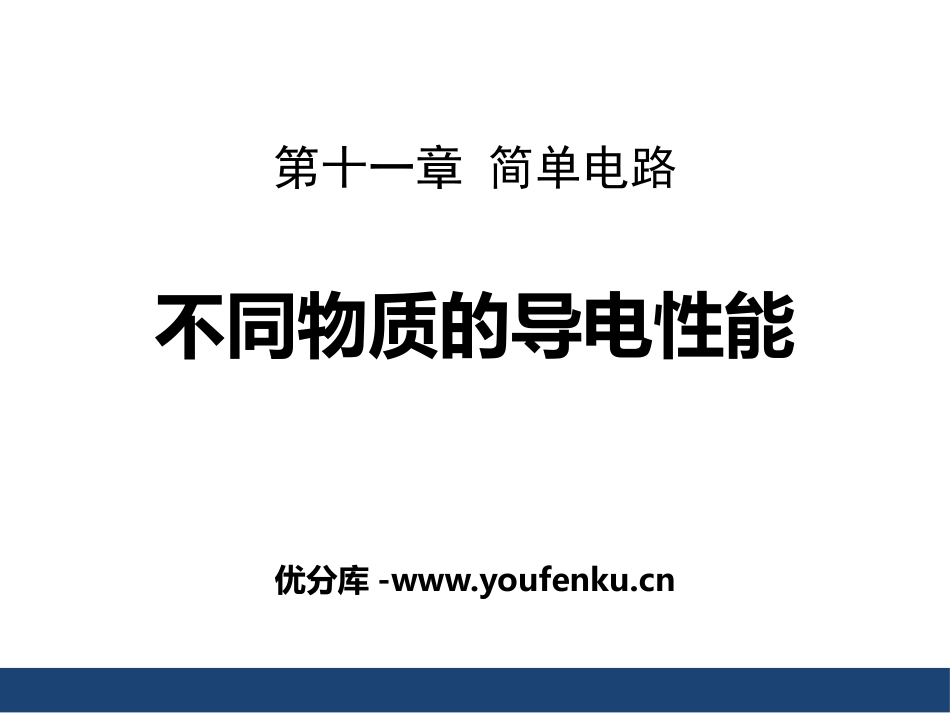 《不同物质的导电性能》简单电路PPT课件[北师大九年级物理]_第1页