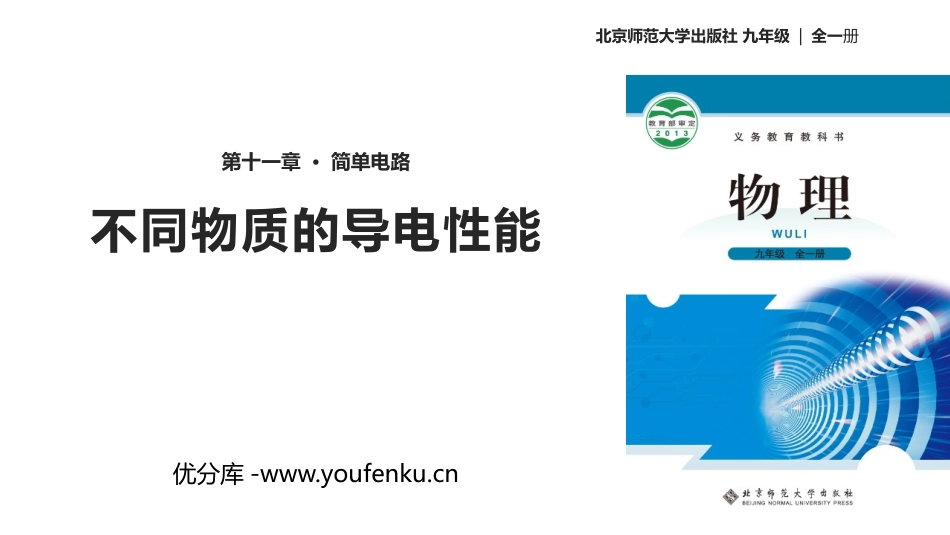 《不同物质的导电性能》简单电路PPT免费课件[北师大九年级物理]_第1页