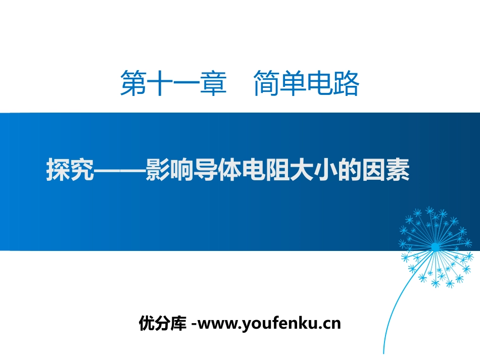 《探究-影响导体电阻大小的因素》简单电路PPT课件_第1页