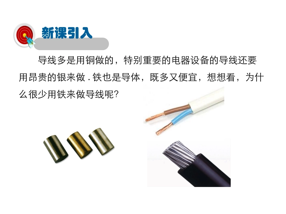 《探究-影响导体电阻大小的因素》简单电路PPT课件_第3页