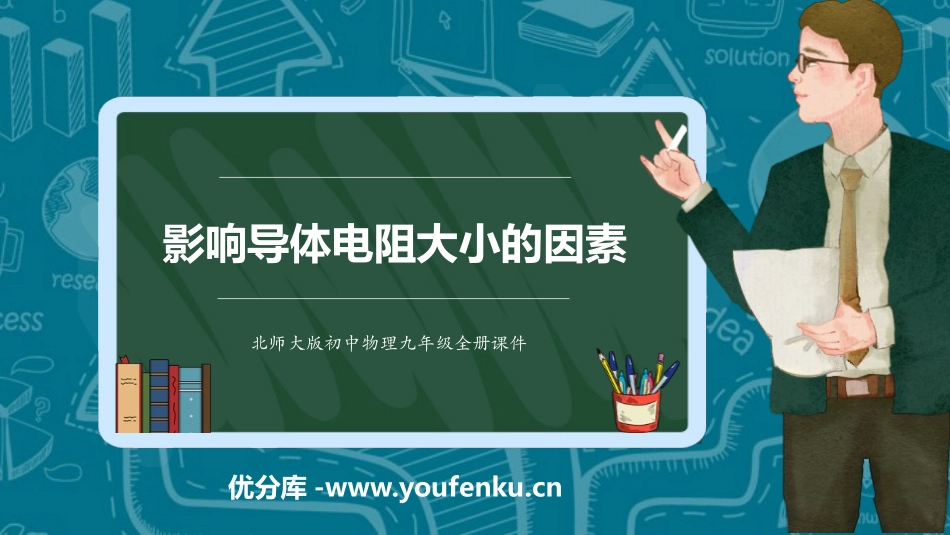 《探究-影响导体电阻大小的因素》简单电路PPT教学课件_第1页