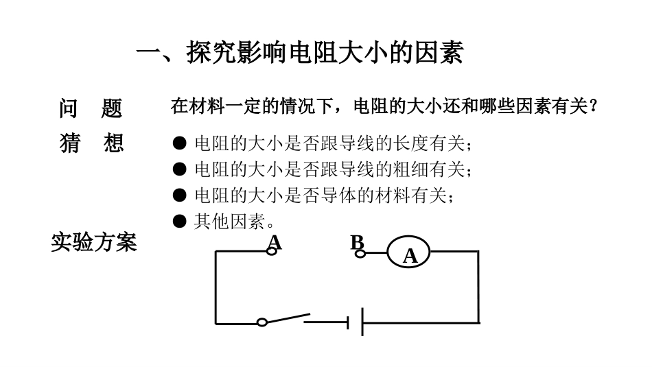 《探究-影响导体电阻大小的因素》简单电路PPT教学课件_第3页