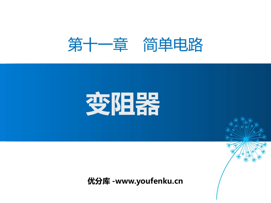 《变阻器》简单电路PPT教学课件[北师大九年级物理上册]_第1页