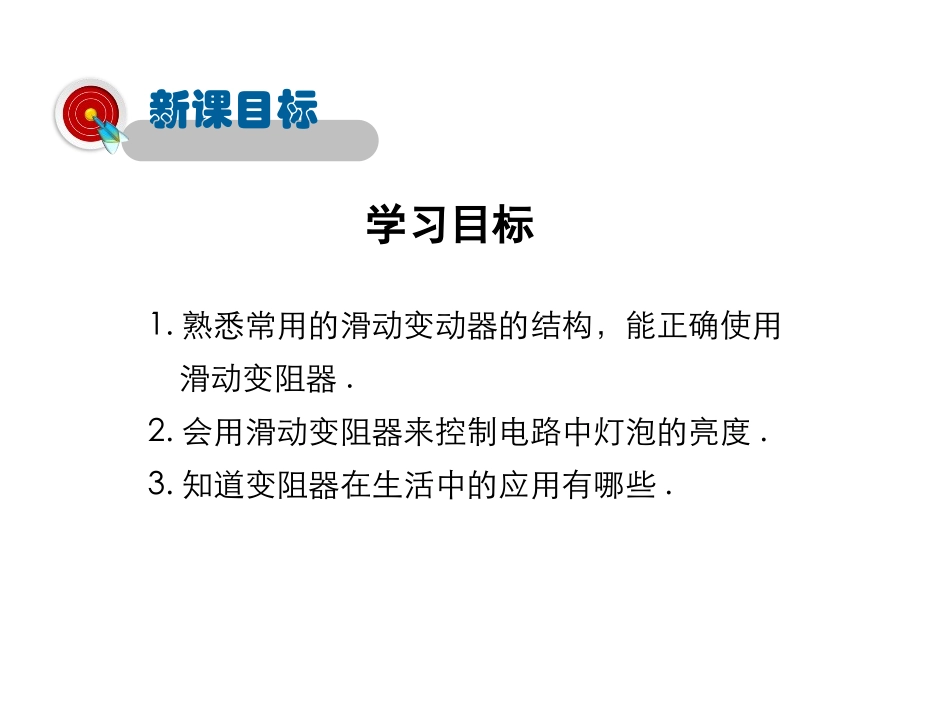 《变阻器》简单电路PPT教学课件[北师大九年级物理上册]_第2页