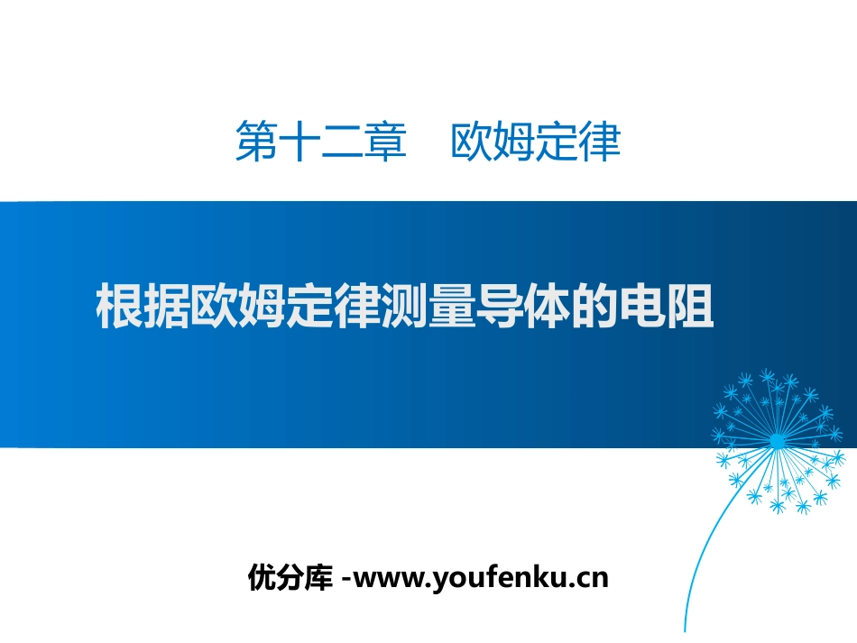 《根据欧姆定律测量导体的电阻》欧姆定律PPT课件_第1页