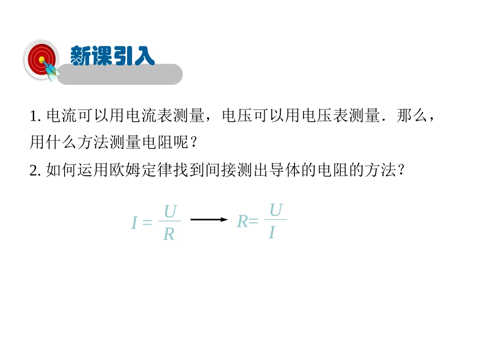 《根据欧姆定律测量导体的电阻》欧姆定律PPT课件_第3页