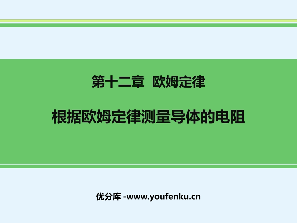 《根据欧姆定律测量导体的电阻》欧姆定律PPT教学课件_第1页