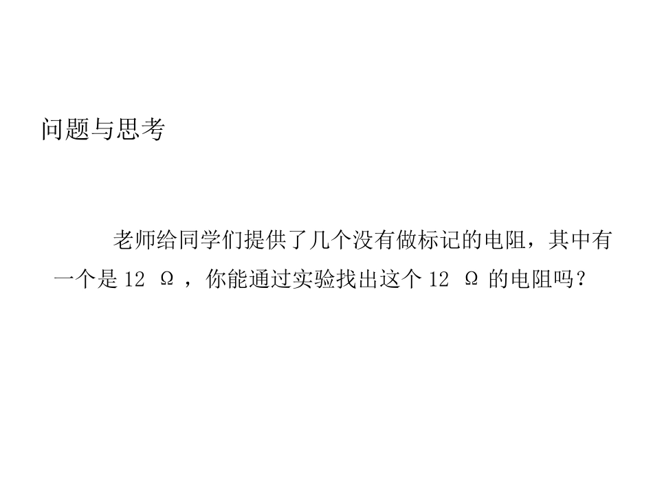 《根据欧姆定律测量导体的电阻》欧姆定律PPT教学课件_第2页