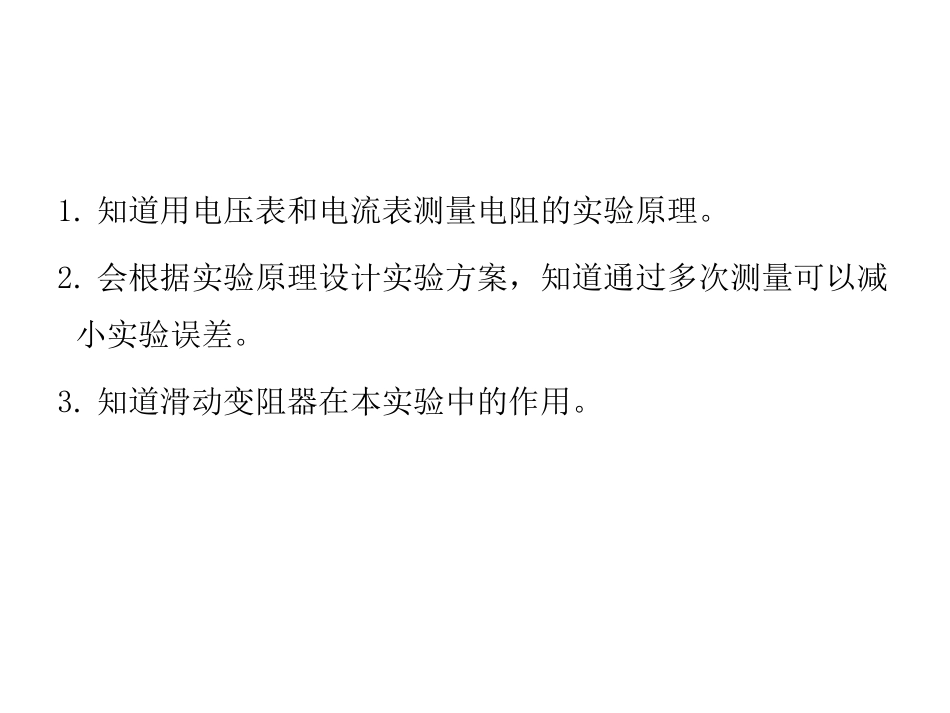 《根据欧姆定律测量导体的电阻》欧姆定律PPT教学课件_第3页
