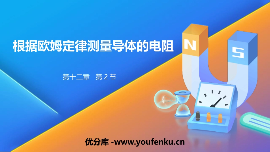 《根据欧姆定律测量导体的电阻》欧姆定律PPT课件_第1页