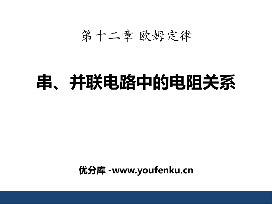 《串、并联电路中的电阻关系》欧姆定律PPT课件[北师大九年级物理]_第1页
