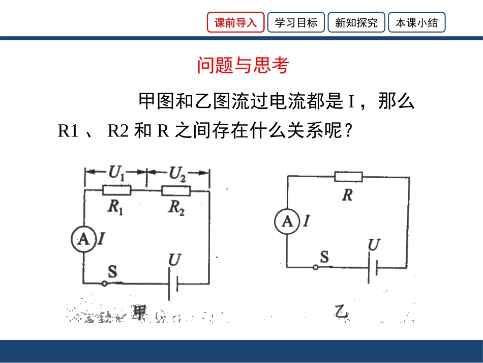 《串、并联电路中的电阻关系》欧姆定律PPT课件[北师大九年级物理]_第3页