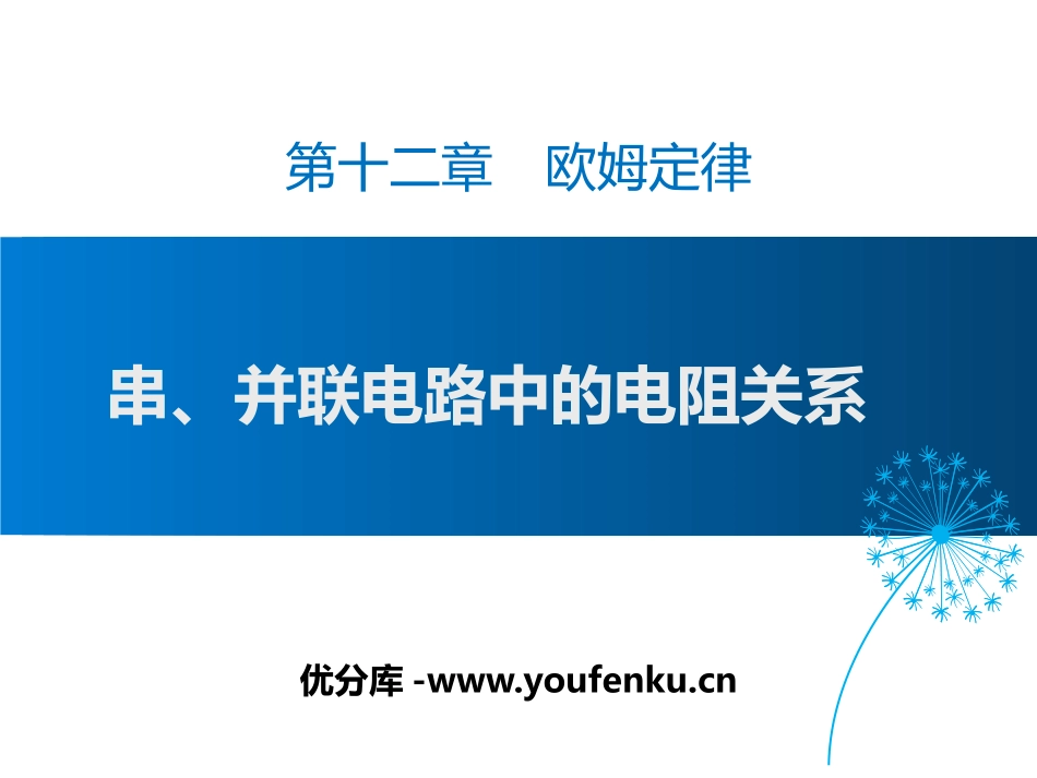 《串、并联电路中的电阻关系》欧姆定律PPT教学课件_第1页