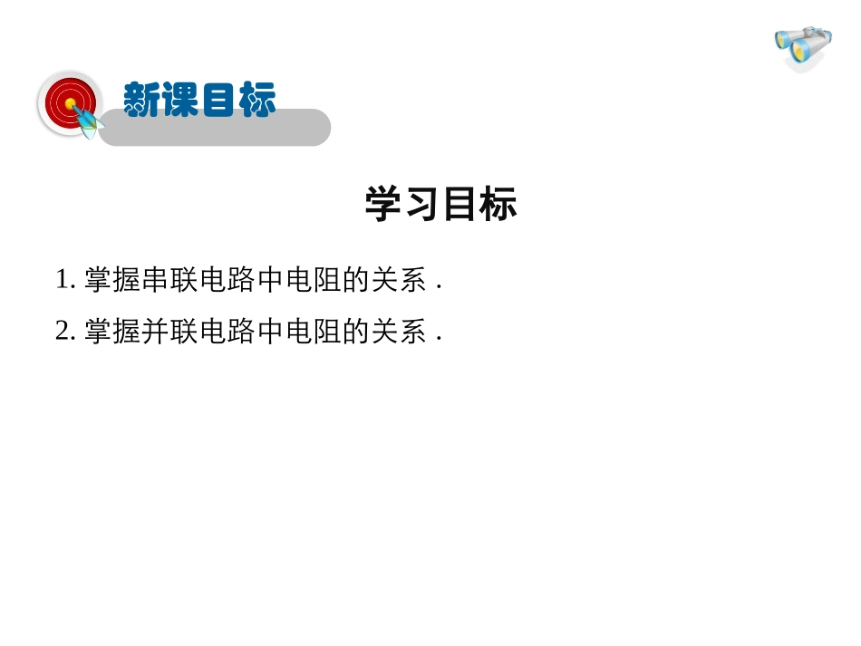 《串、并联电路中的电阻关系》欧姆定律PPT教学课件_第2页