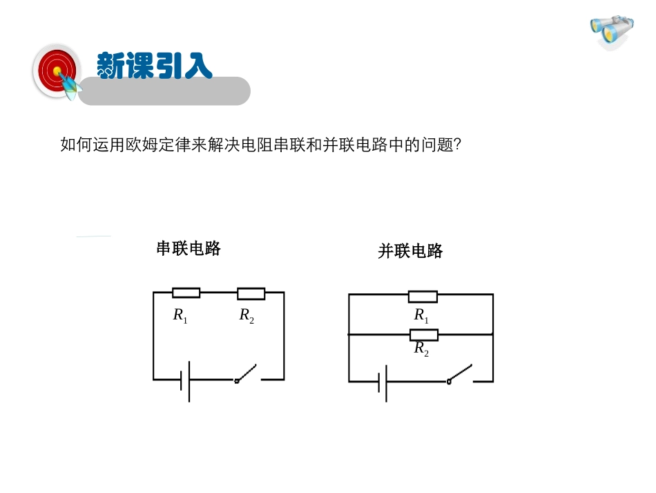 《串、并联电路中的电阻关系》欧姆定律PPT教学课件_第3页