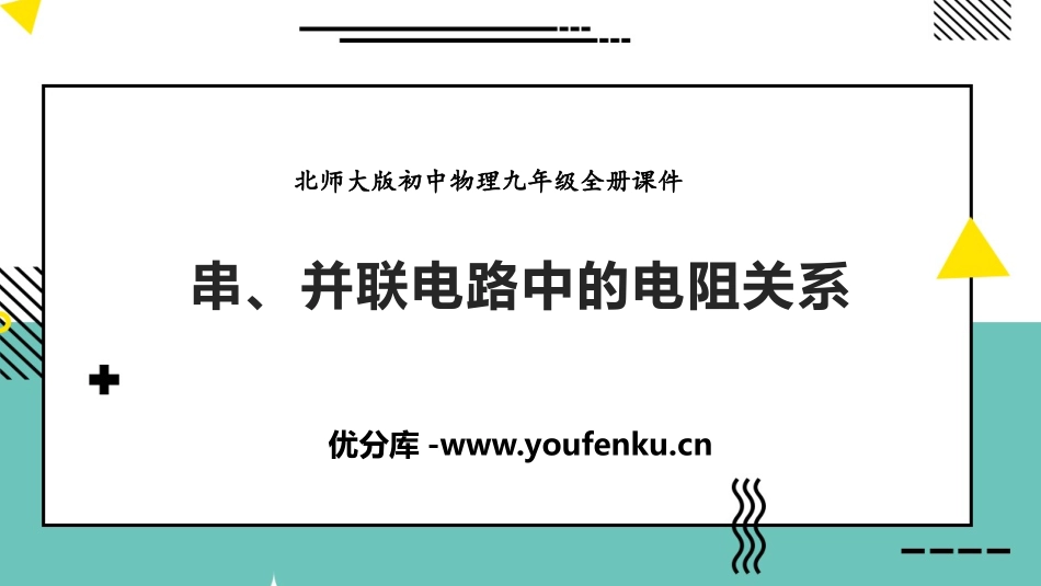 《串、并联电路中的电阻关系》欧姆定律PPT课件[北师大九年级物理]_第1页