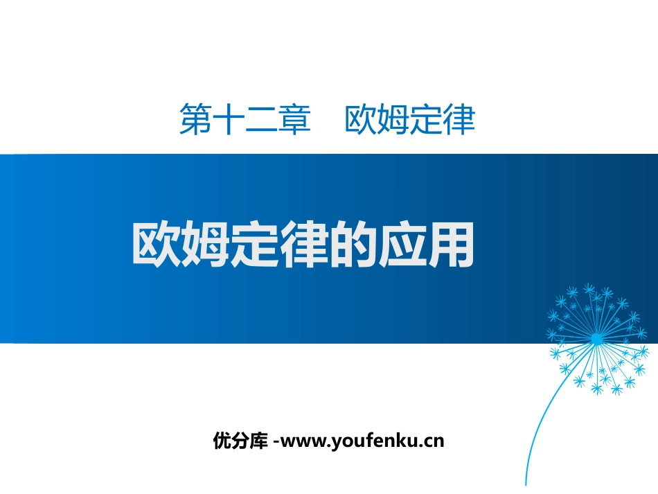 《欧姆定律的应用》欧姆定律PPT课件[北师大九年级物理上册]_第1页