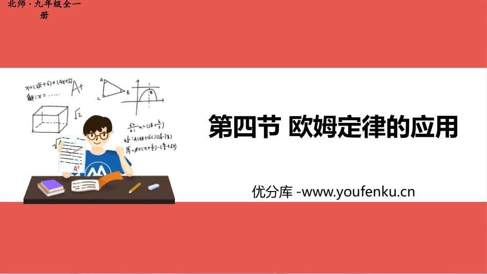 《欧姆定律的应用》欧姆定律PPT教学课件[北师大九年级物理]_第1页
