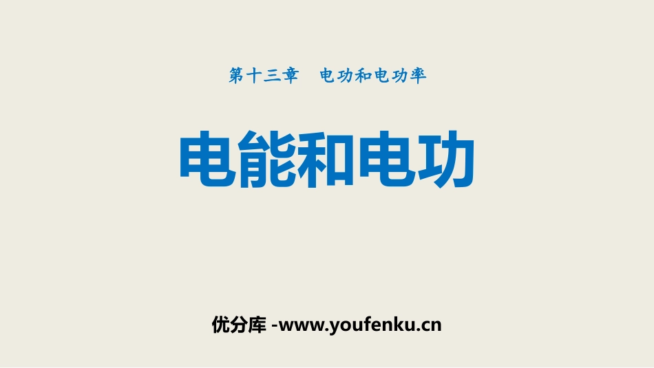 《电能和电功》电功和电功率PPT课件[北师大九年级物理下册]_第1页