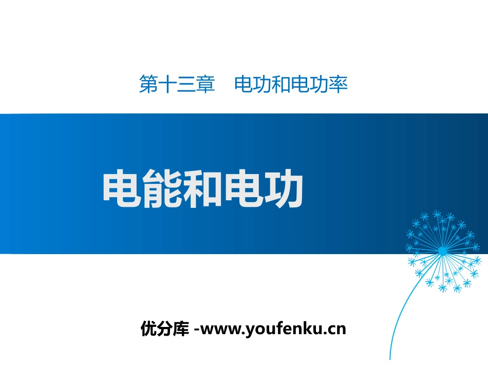 《电能和电功》电功和电功率PPT教学课件[北师大九年级物理]_第1页