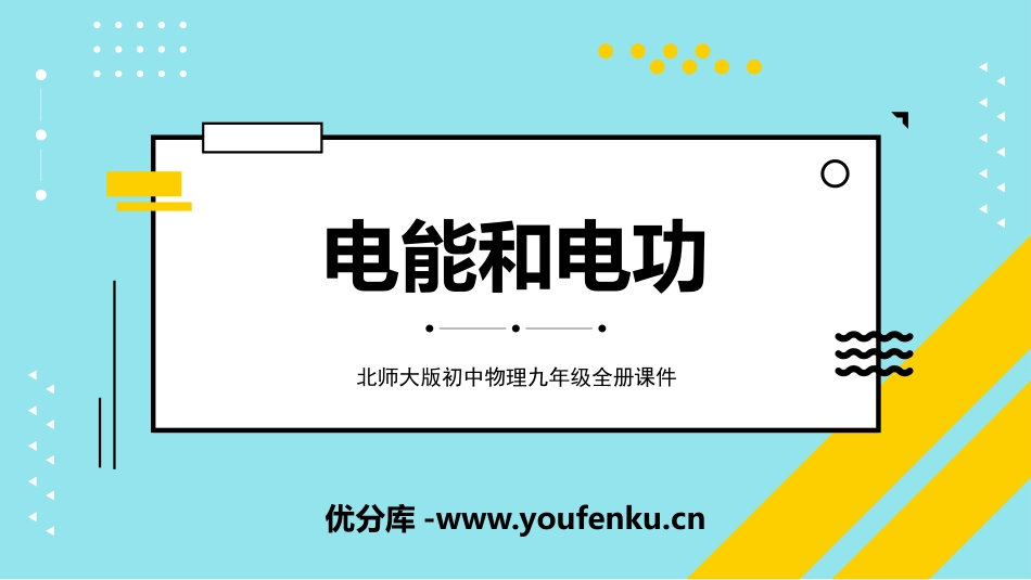 《电能和电功》电功和电功率PPT课件[北师大九年级物理下册]_第1页