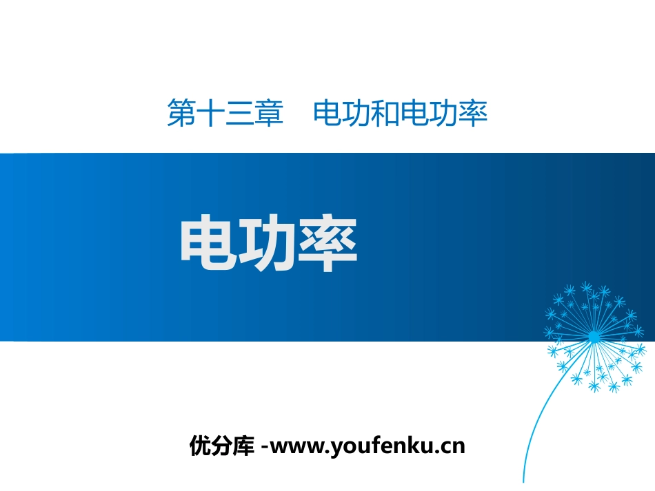 《电功率》电功和电功率PPT课件[北师大九年级物理下册]_第1页