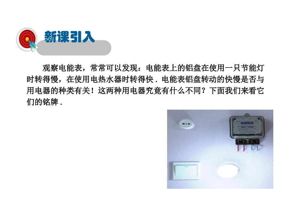 《电功率》电功和电功率PPT课件[北师大九年级物理下册]_第2页