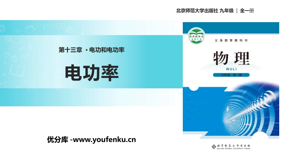 《电功率》电功和电功率PPT教学课件[北师大九年级物理下册]_第1页