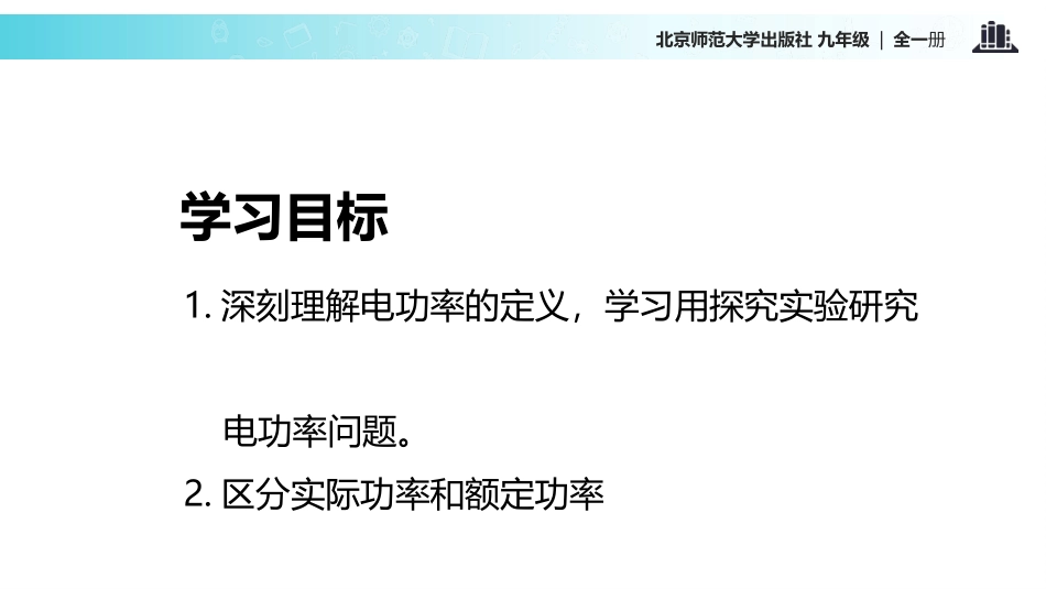 《电功率》电功和电功率PPT教学课件[北师大九年级物理下册]_第2页