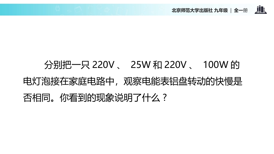 《电功率》电功和电功率PPT教学课件[北师大九年级物理下册]_第3页