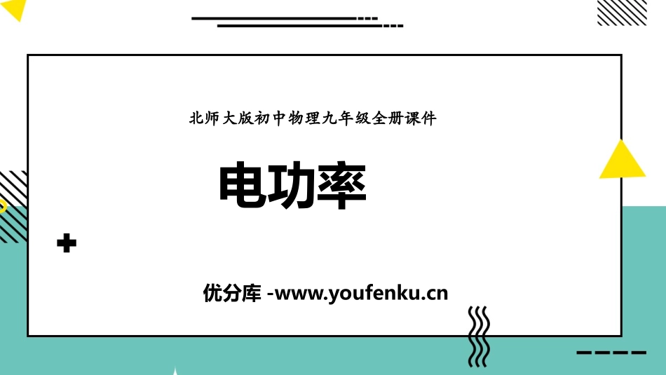 《电功率》电功和电功率PPT课件[北师大九年级物理下册]_第1页