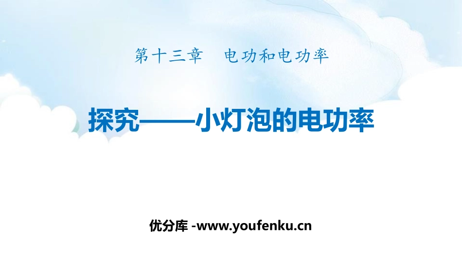 《探究-小灯泡的电功率》电功和电功率PPT课件[北师大九年级物理]_第1页