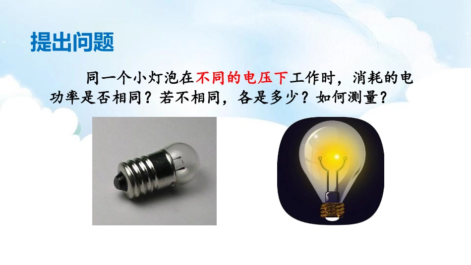 《探究-小灯泡的电功率》电功和电功率PPT课件[北师大九年级物理]_第2页