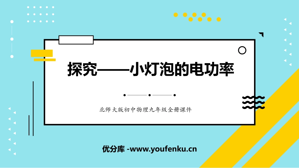 《探究-小灯泡的电功率》电功和电功率PPT免费课件_第1页
