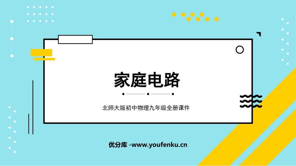 《家庭电路》电功和电功率PPT课件[北师大九年级物理下册]_第1页