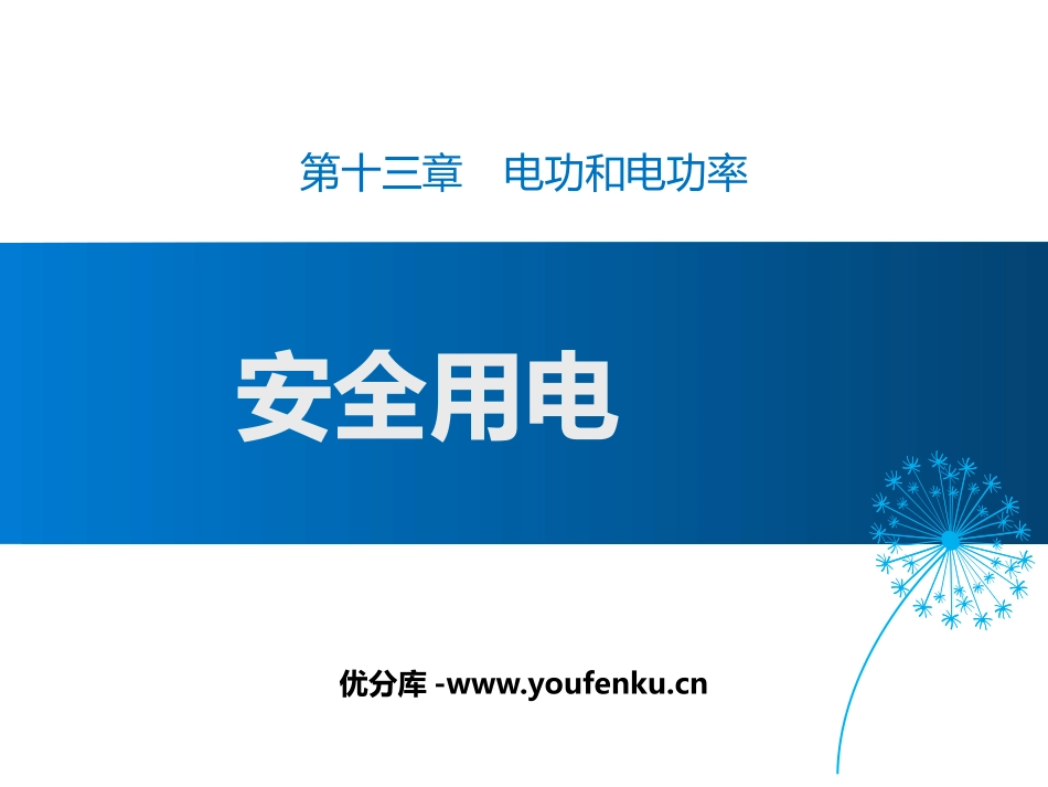《安全用电》电功和电功率PPT课件[北师大九年级物理下册]_第1页