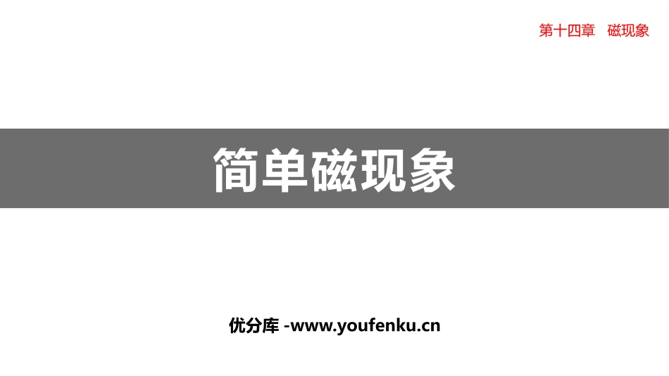 《简单磁现象》磁现象PPT课件[北师大九年级物理下册]_第1页