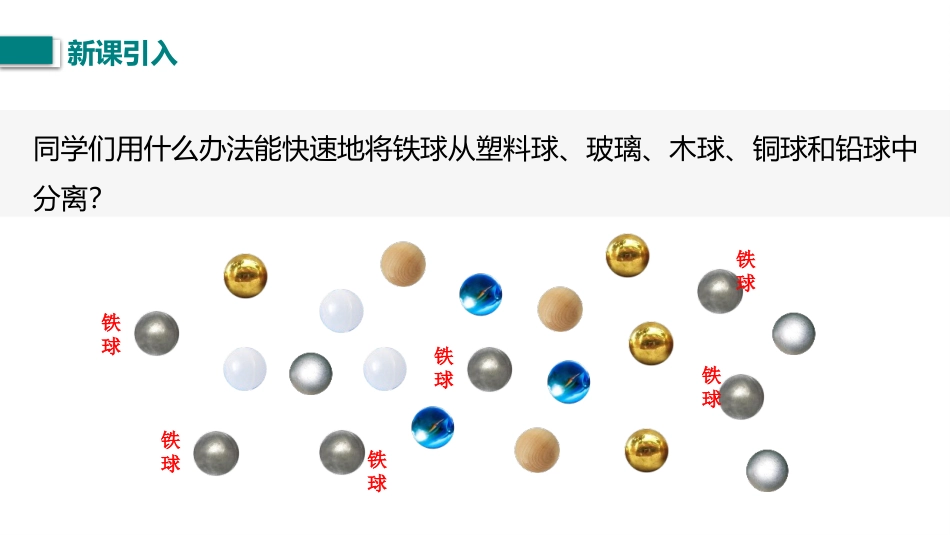 《简单磁现象》磁现象PPT课件[北师大九年级物理下册]_第2页