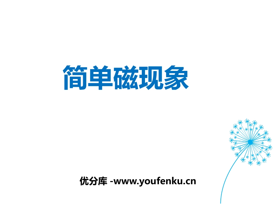 《简单磁现象》磁现象PPT教学课件[北师大九年级物理下册]_第1页