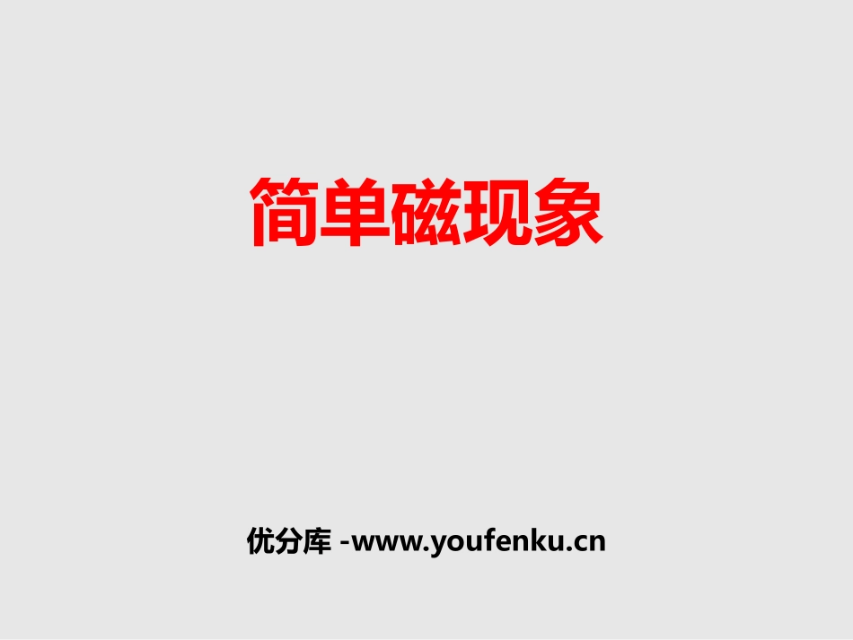 《简单磁现象》磁现象PPT课件[北师大九年级物理下册]_第1页