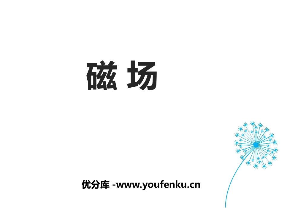 《磁场》磁现象PPT教学课件[北师大九年级物理下册]_第1页