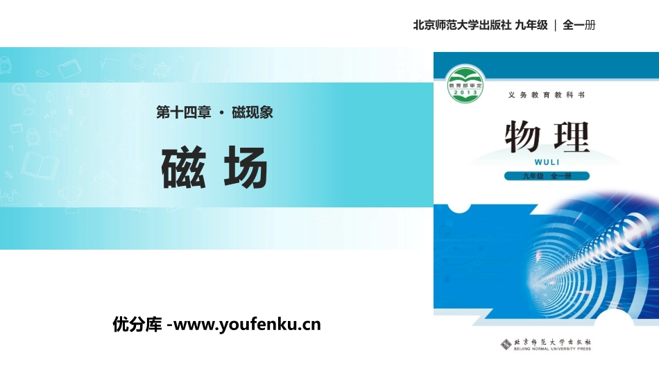 《磁场》磁现象PPT课件[北师大九年级物理下册]_第1页
