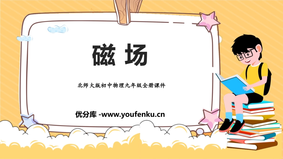 《磁场》磁现象PPT免费课件[北师大九年级物理下册]_第1页