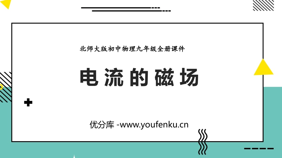 《电流的磁场》磁现象PPT课件[北师大九年级物理下册]_第1页